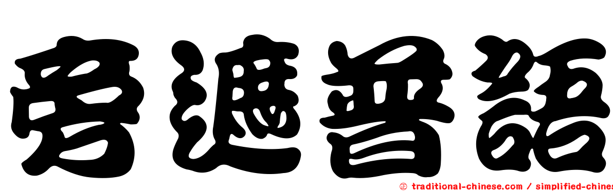 旁遮普語
