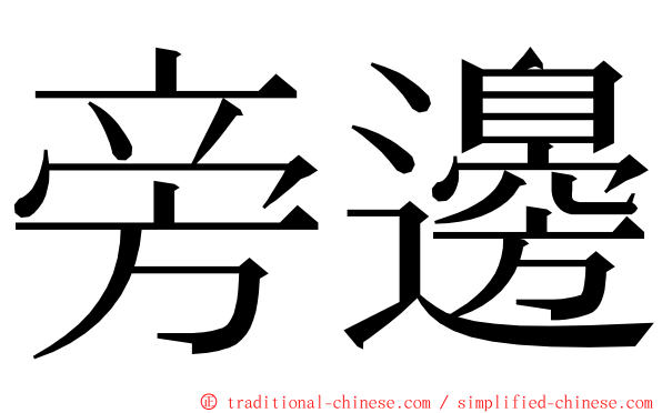 旁邊 ming font