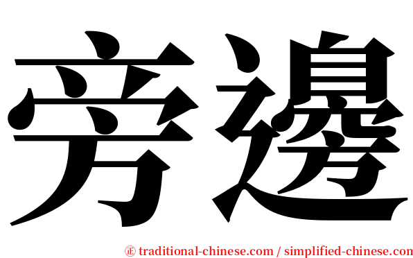 旁邊 serif font