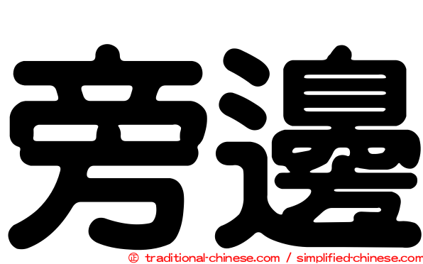 旁邊