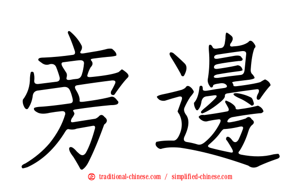 旁邊