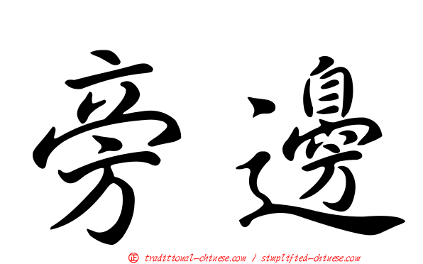 旁邊