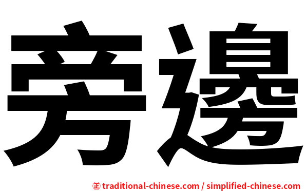 旁邊