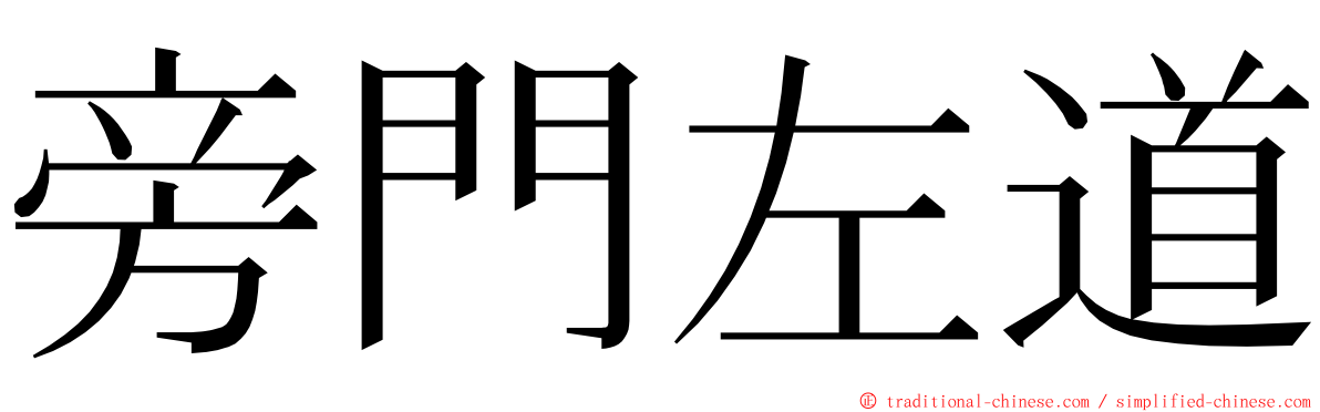 旁門左道 ming font