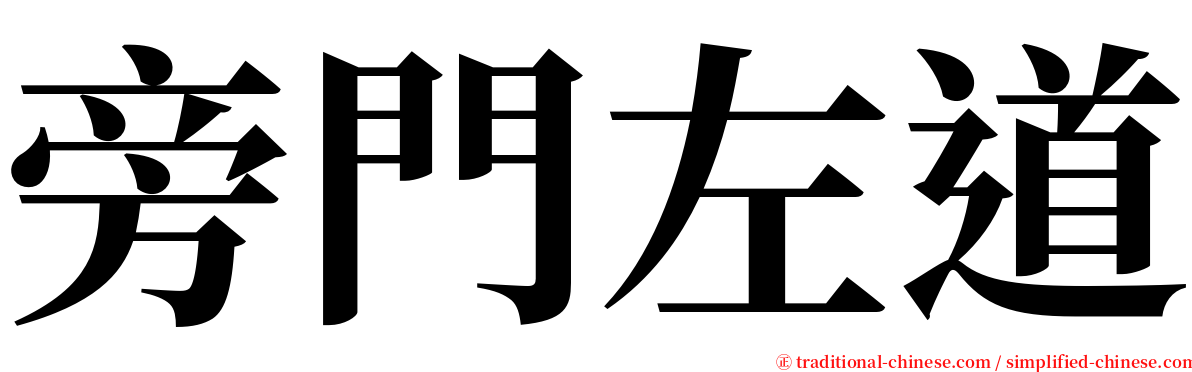 旁門左道 serif font