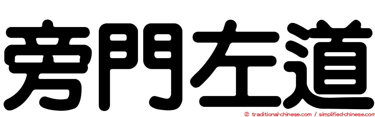 旁門左道