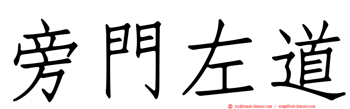 旁門左道