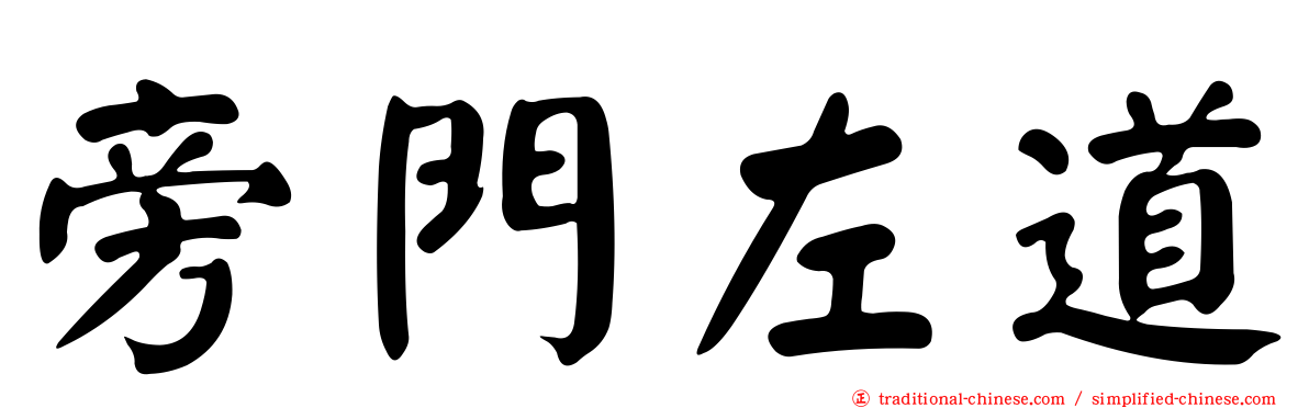 旁門左道