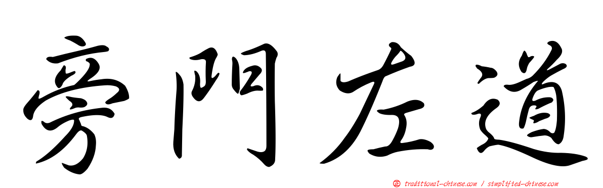 旁門左道