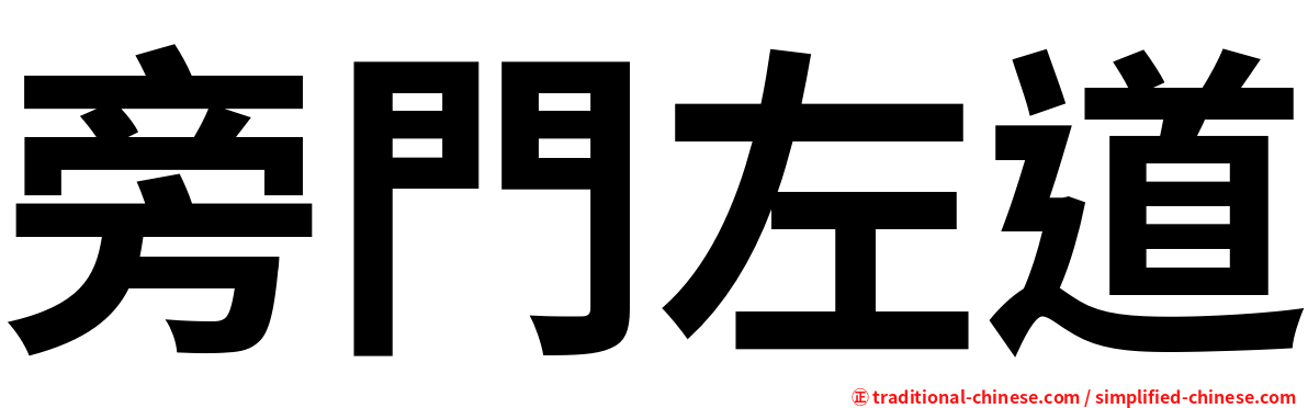 旁門左道