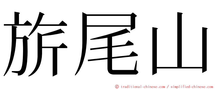 旂尾山 ming font