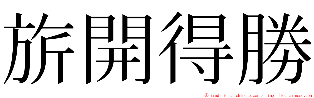 旂開得勝 ming font