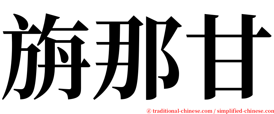 旃那甘 serif font