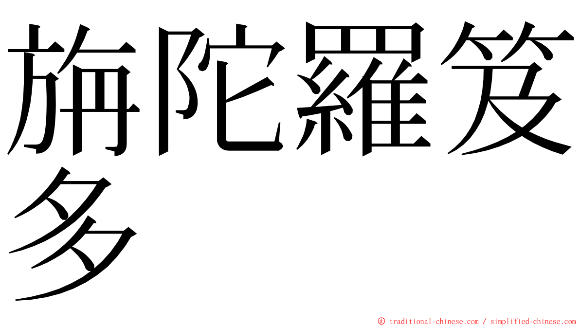 旃陀羅笈多 ming font