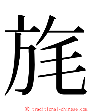 旄 ming font