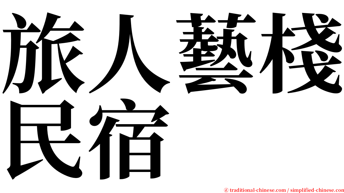 旅人藝棧民宿 serif font