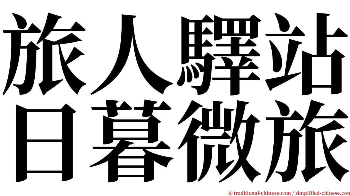 旅人驛站日暮微旅 serif font