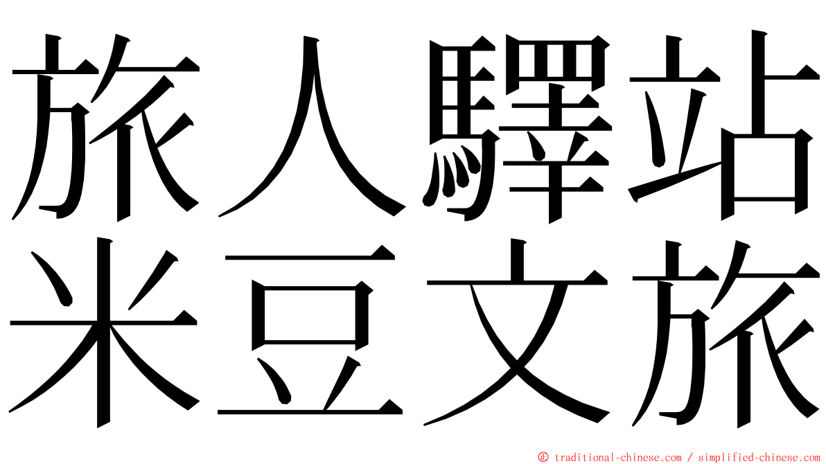 旅人驛站米豆文旅 ming font