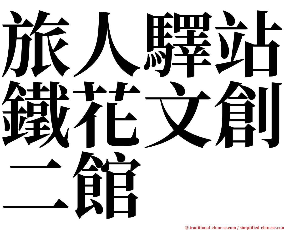 旅人驛站鐵花文創二館 serif font