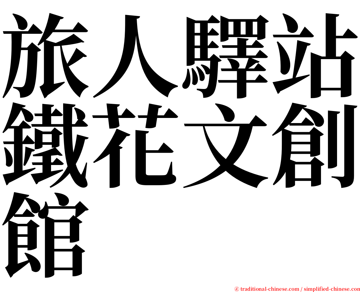 旅人驛站鐵花文創館 serif font