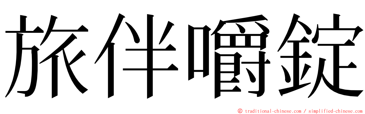 旅伴嚼錠 ming font