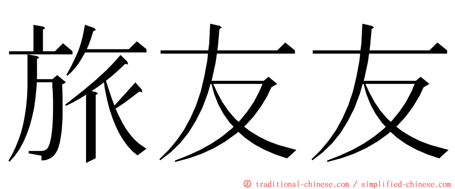 旅友友 ming font