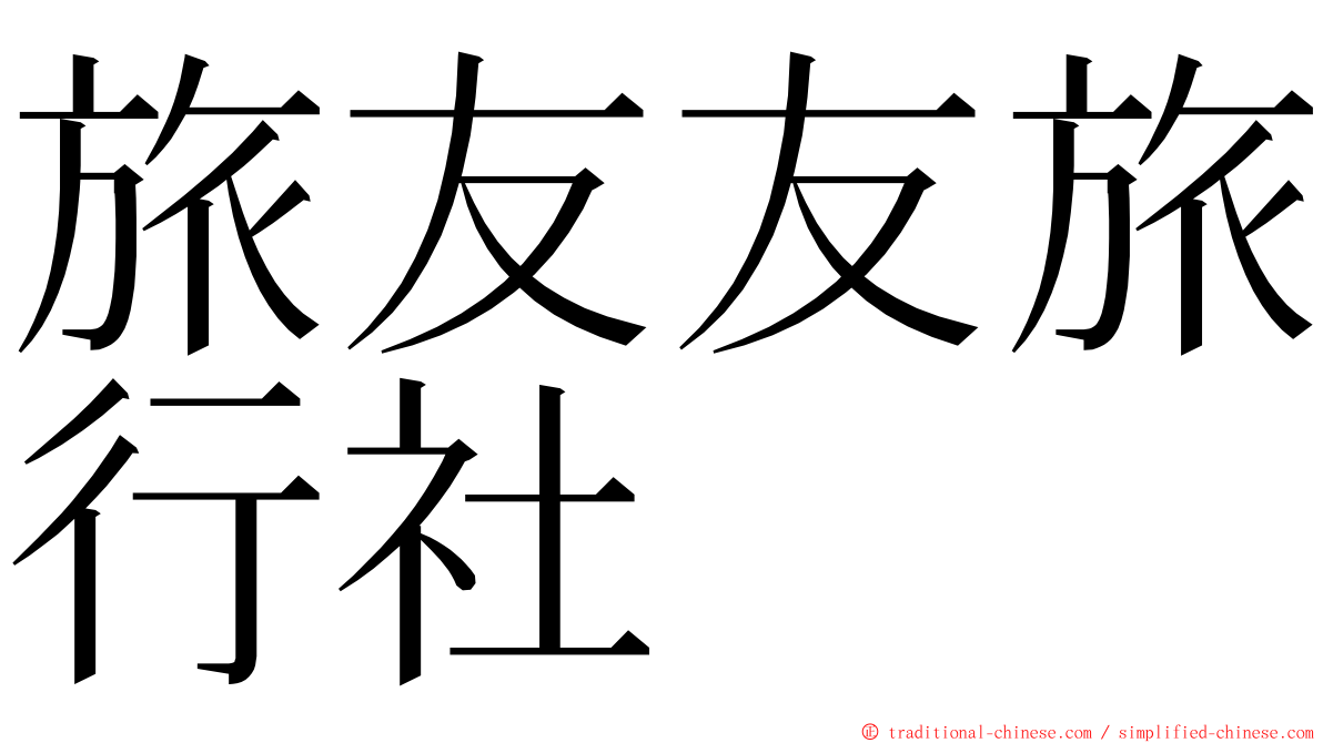 旅友友旅行社 ming font