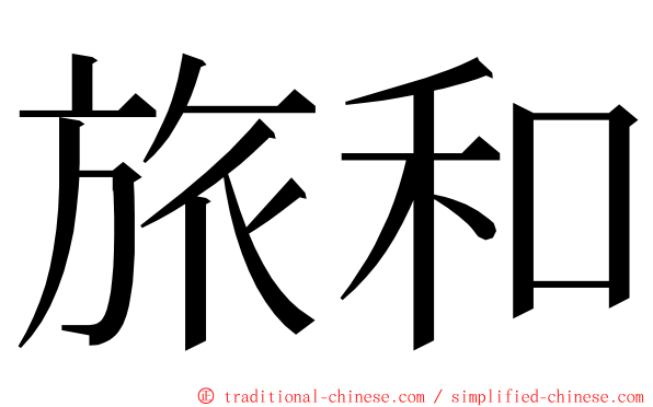 旅和 ming font