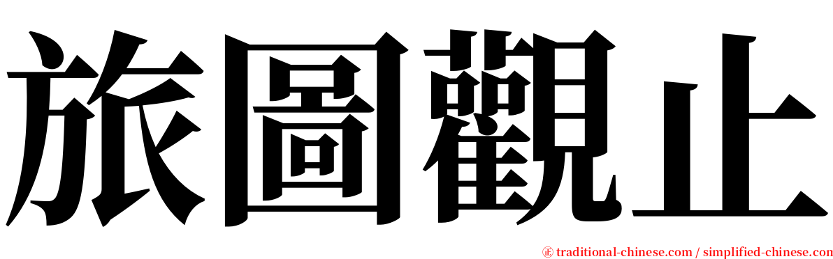 旅圖觀止 serif font