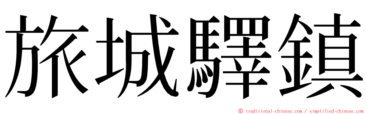 旅城驛鎮 ming font