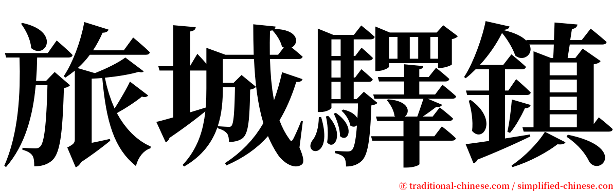 旅城驛鎮 serif font