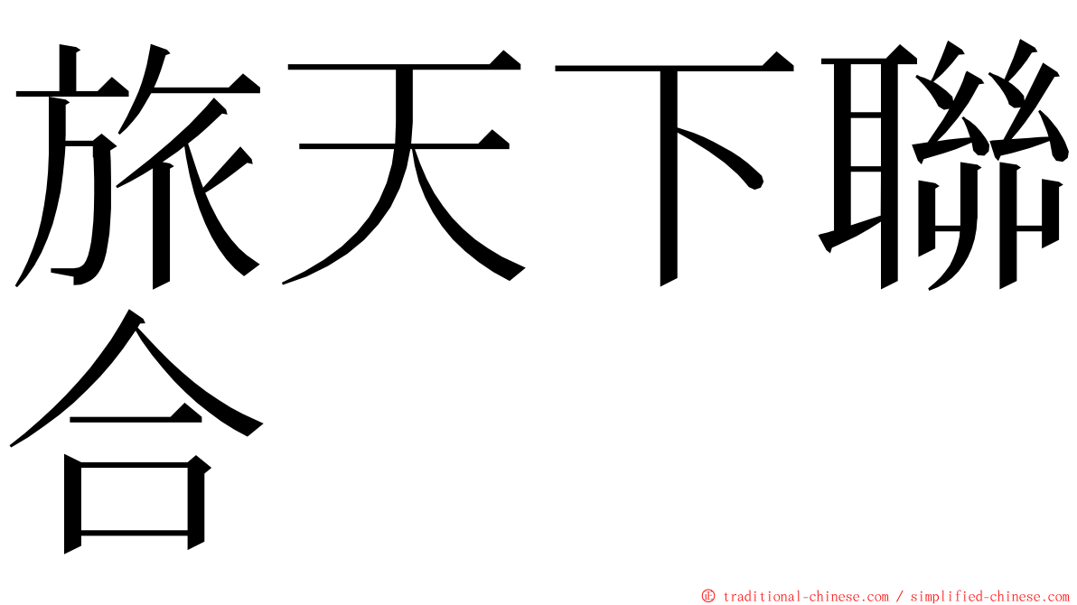 旅天下聯合 ming font