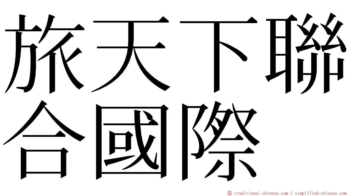 旅天下聯合國際 ming font