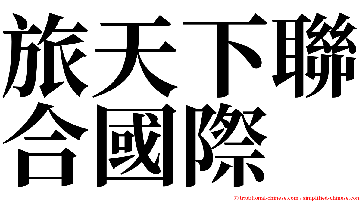 旅天下聯合國際 serif font