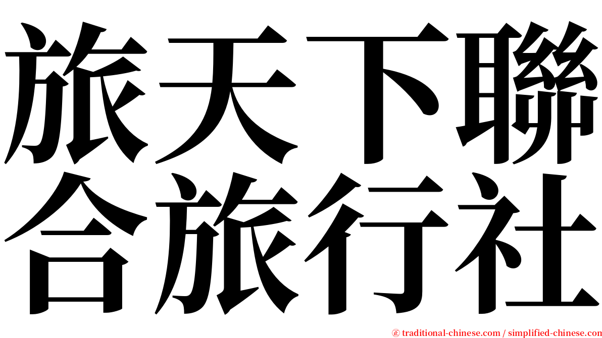 旅天下聯合旅行社 serif font