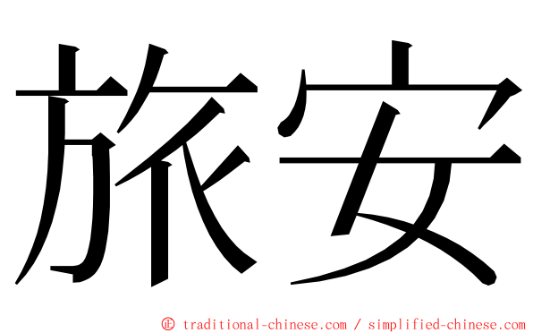 旅安 ming font