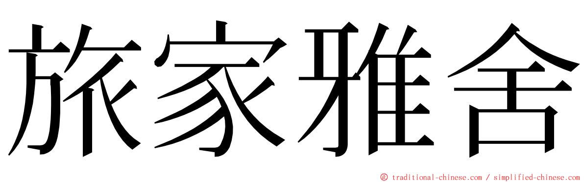 旅家雅舍 ming font