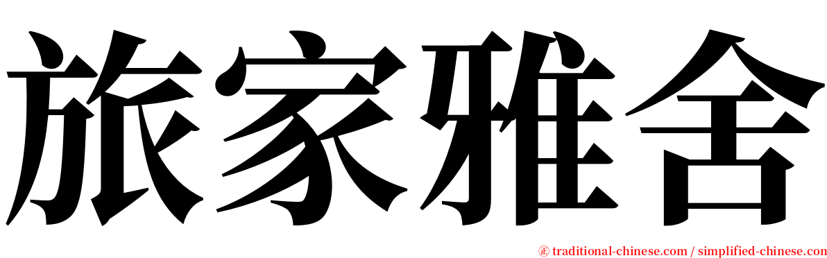 旅家雅舍 serif font