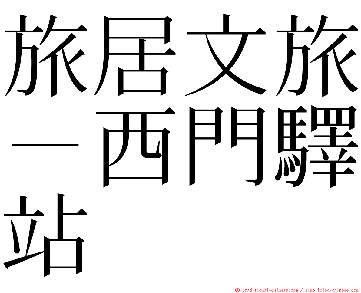 旅居文旅－西門驛站 ming font