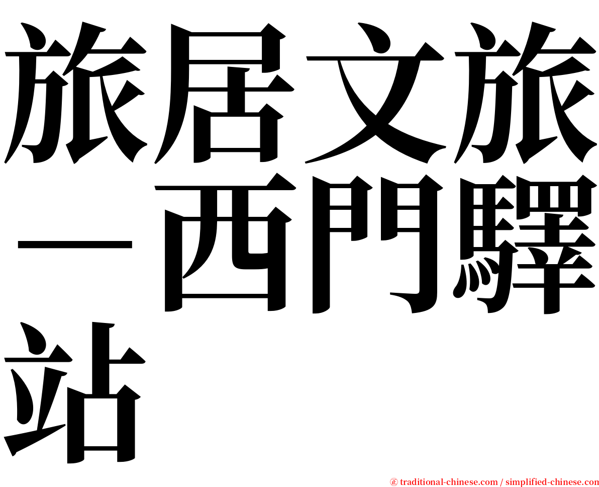 旅居文旅－西門驛站 serif font