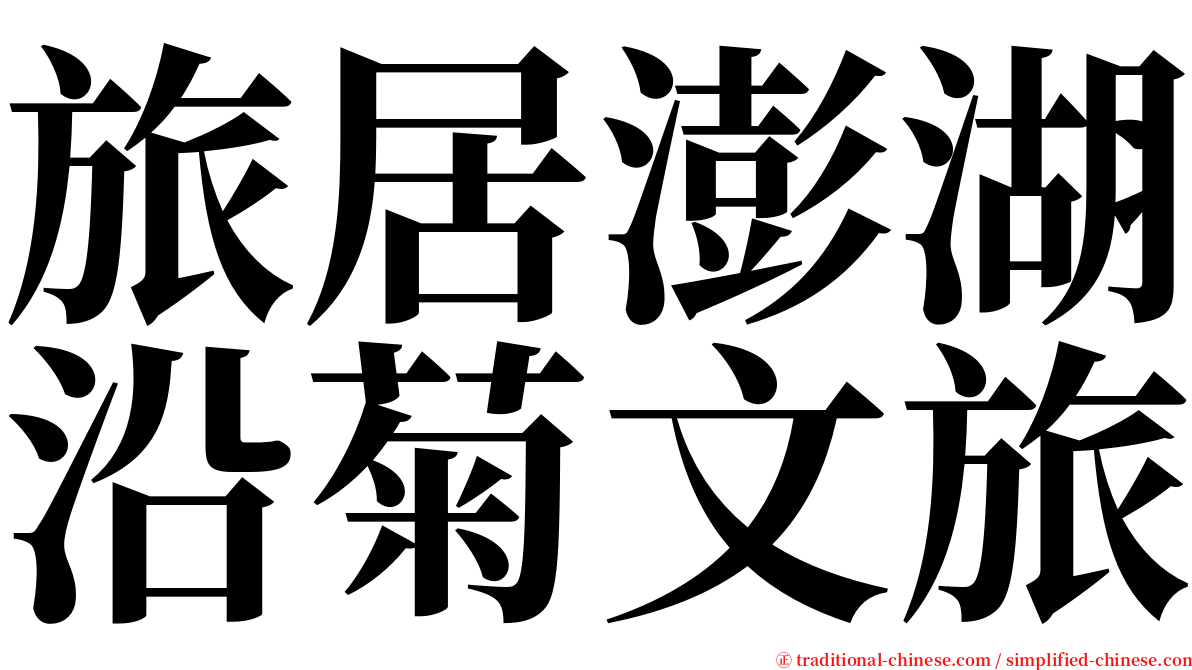 旅居澎湖沿菊文旅 serif font