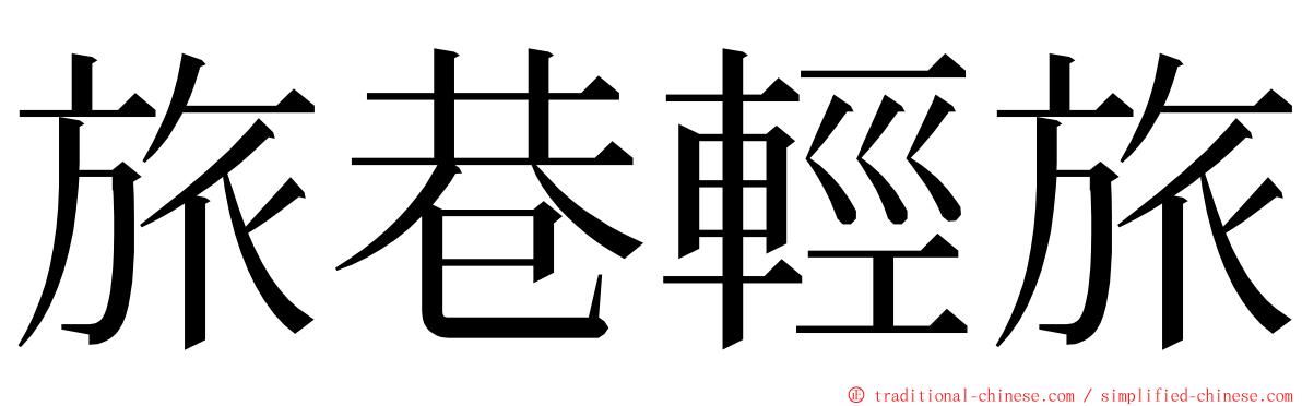 旅巷輕旅 ming font