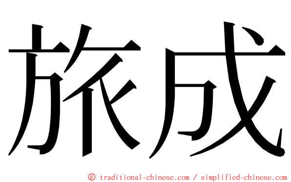 旅成 ming font