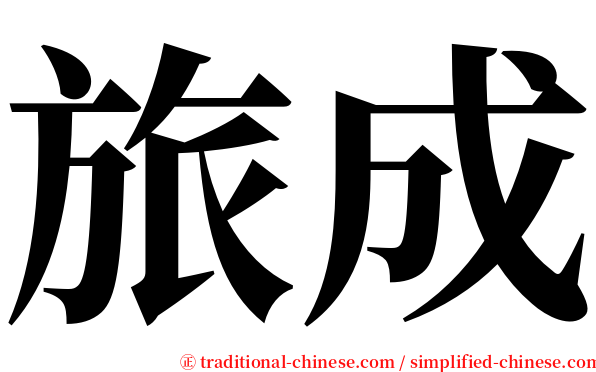 旅成 serif font