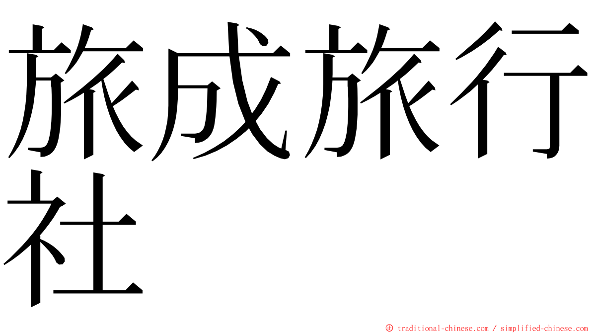 旅成旅行社 ming font