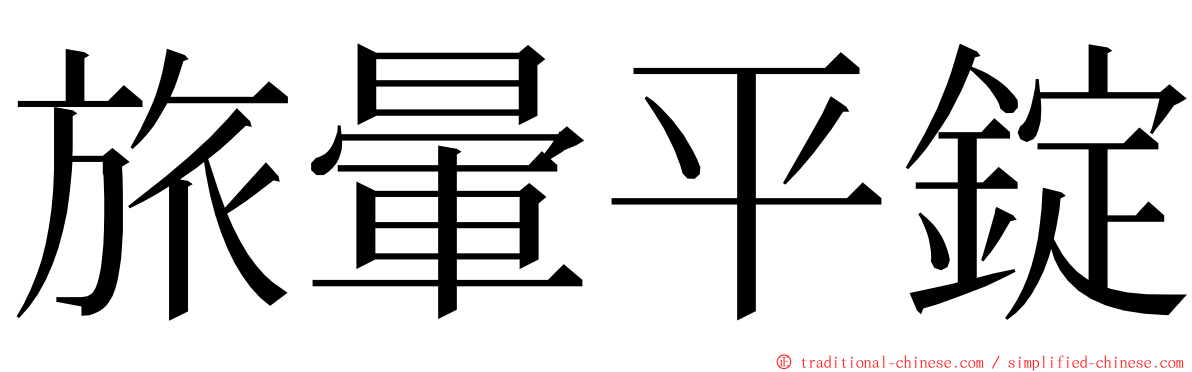 旅暈平錠 ming font