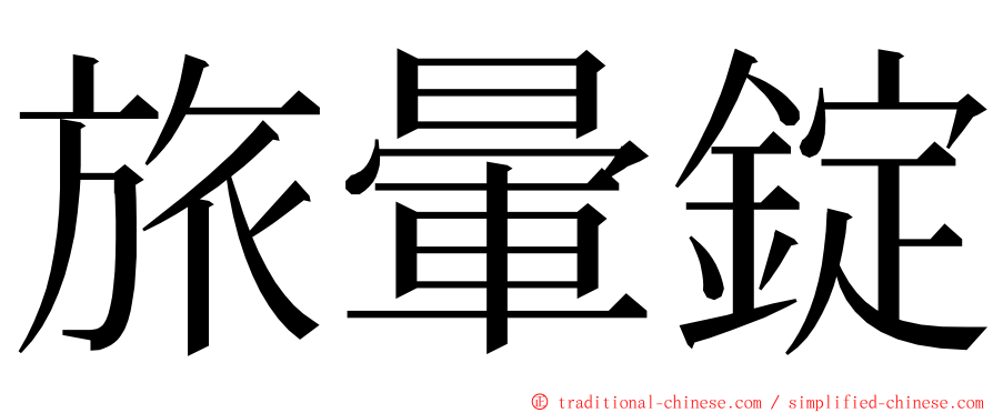 旅暈錠 ming font