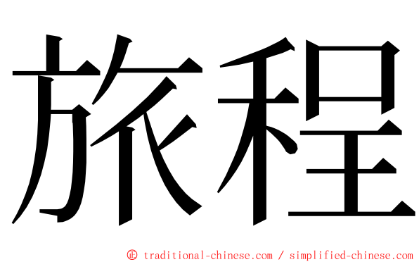 旅程 ming font