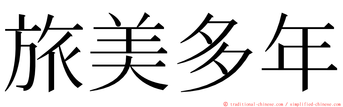 旅美多年 ming font