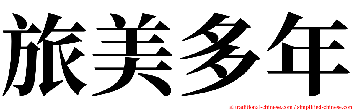 旅美多年 serif font